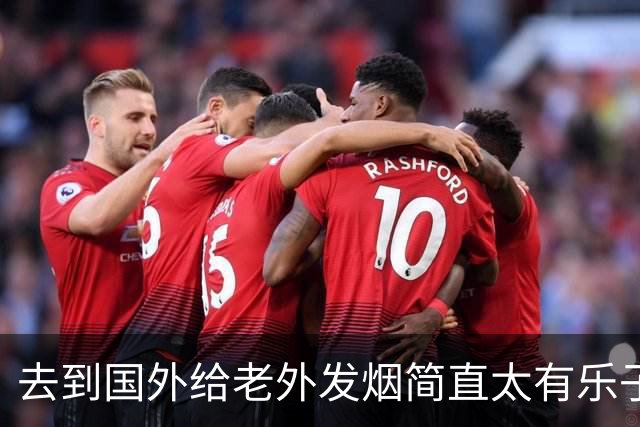 去到国外给老外发烟简直太有乐子了!网友:表情太震惊，九九成稀罕物