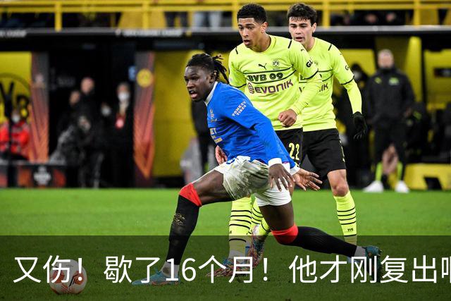 又伤！歇了16个月！他才刚复出啊！