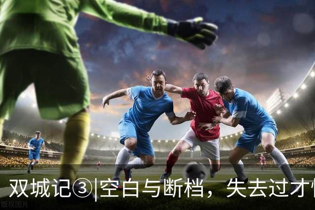 双城记③|空白与断档，失去过才懂得如何去加倍地热爱