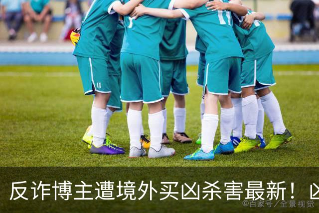 反诈博主遭境外买凶杀害最新！凶手在逃，官媒怒提反杀，字字千钧