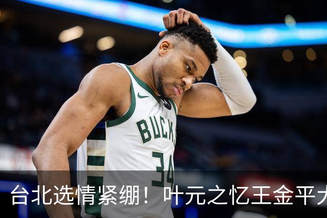 台北选情紧绷！叶元之忆王金平大罢免最后一周示警“只有你危险”