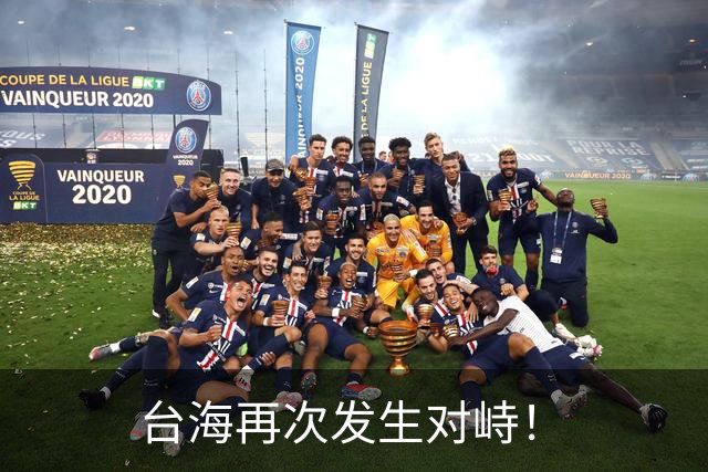 台海再次发生对峙！