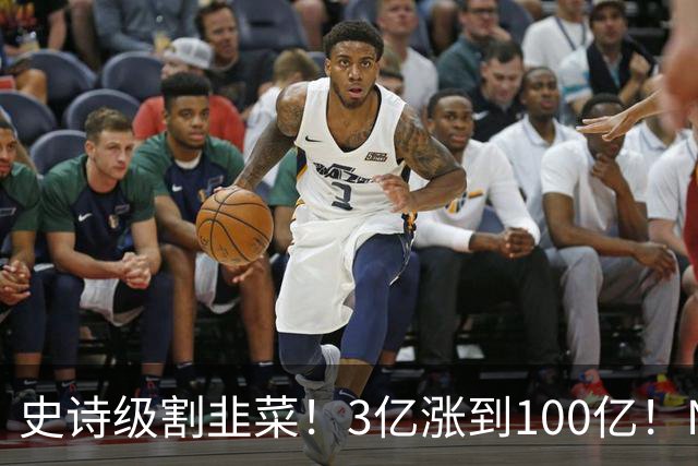 史诗级割韭菜！3亿涨到100亿！NBA新军空壳入场，30队全员分钱