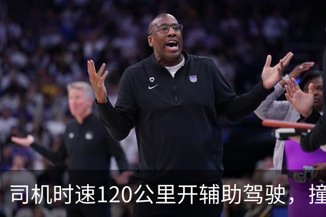 司机时速120公里开辅助驾驶，撞车前10米辅助驾驶突然退出，为何10米时退出？撞车是车企还是司机的锅？