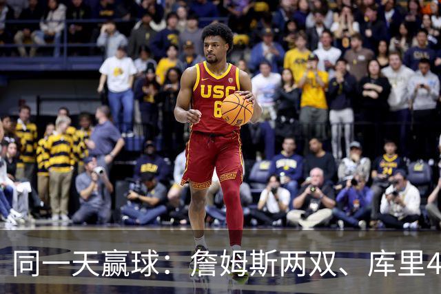 同一天赢球：詹姆斯两双、库里44分、杜兰特18分
