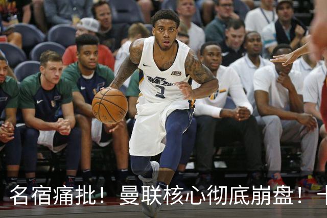 名宿痛批！曼联核心彻底崩盘！卡里克该直接拿下