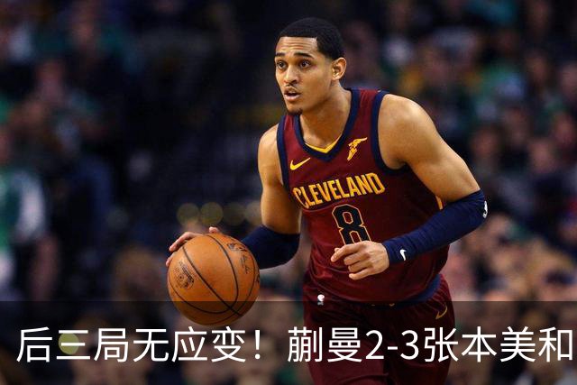 后三局无应变！蒯曼2-3张本美和无缘亚锦赛决赛！
