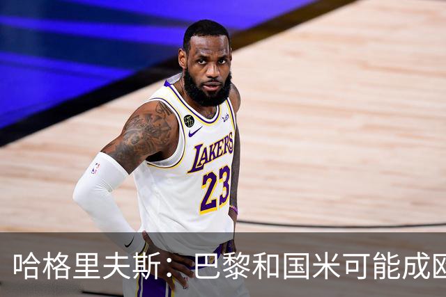 哈格里夫斯：巴黎&国米可能成欧冠黑马