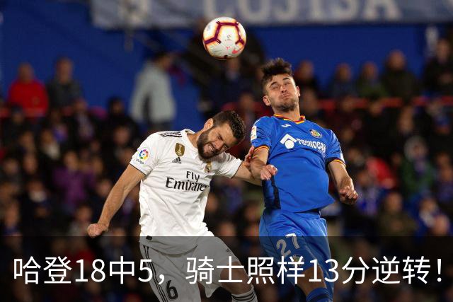 哈登18中5，骑士照样13分逆转！8800万新援暴走，三状元合体憾负