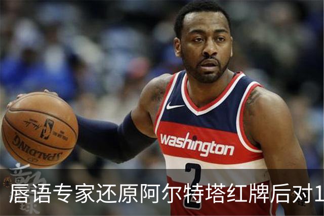 唇语专家还原阿尔特塔红牌后对16岁小将说了什么