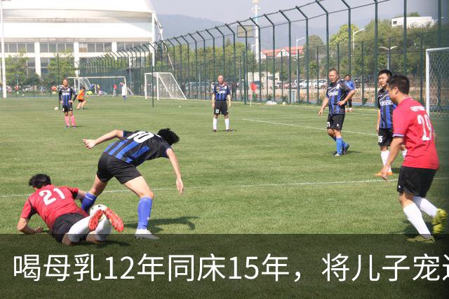 喝母乳12年同床15年，将儿子宠进监狱的狄莺，终为自己的离谱买单