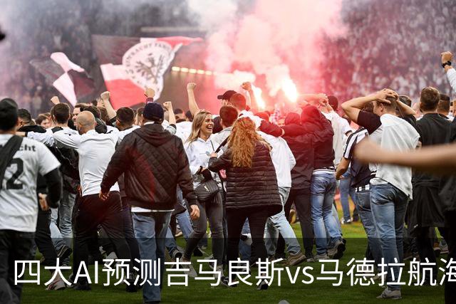 四大AI预测吉马良斯vs马德拉航海：三家看好主胜，豆包猜1比1