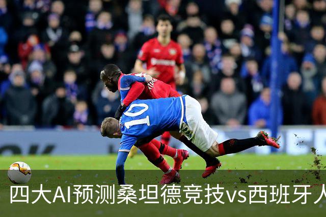 四大AI预测桑坦德竞技vs西班牙人：三家看主胜，Kimi倾向平局