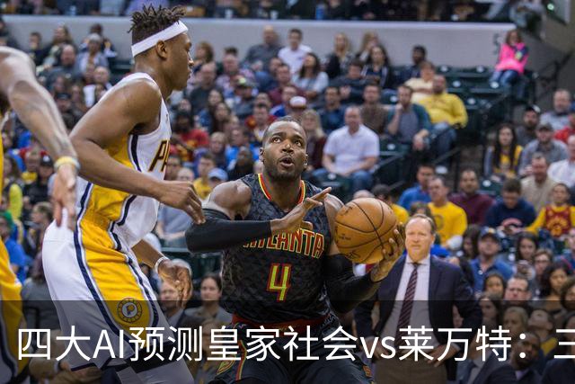 四大AI预测皇家社会vs莱万特：三家看好主胜，Kimi倾向平局