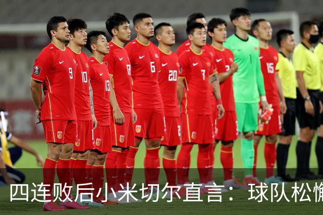 四连败后小米切尔直言：球队松懈了，给了对手太多三分机会