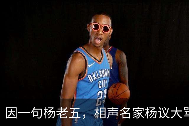 因一句杨老五，相声名家杨议大骂观众，不是说观众是衣食父母么？