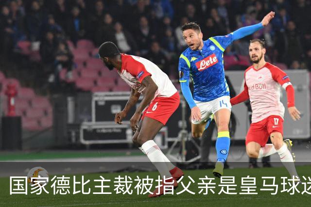 国家德比主裁被指父亲是皇马球迷会创始人，曾给皇马争议点球