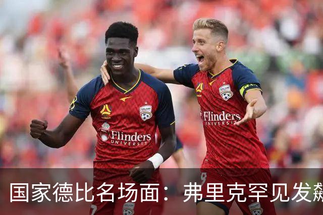 国家德比名场面：弗里克罕见发飙！穆里尼奥滑跪致敬13年前！