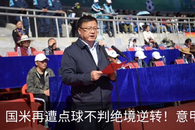 国米再遭点球不判绝境逆转！意甲足球规则已经被公然修改了？