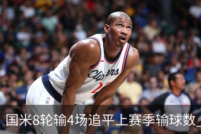 国米8轮输4场追平上赛季输球数 小因扎吉仍不会下课