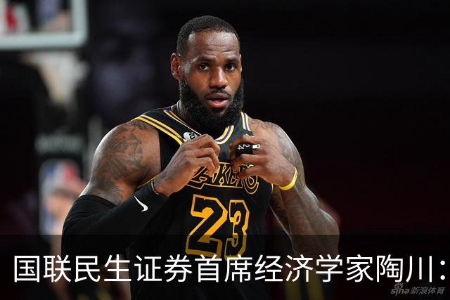 国联民生证券首席经济学家陶川：A股部分板块已显现出较高的配置价值