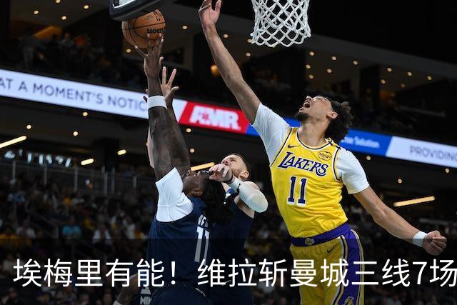 埃梅里有能！维拉斩曼城三线7场6胜1平，夏窗6亿换血前4轮仅1分