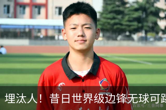 埋汰人！昔日世界级边锋无球可踢，西甲劲旅如今只肯给他1万镑周薪