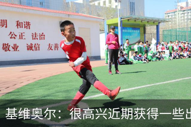 基维奥尔：很高兴近期获得一些出场机会