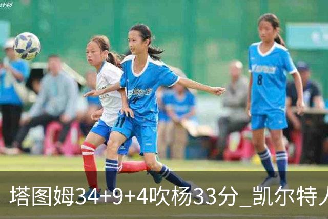 塔图姆34+9+4吹杨33分 凯尔特人主场擒老鹰