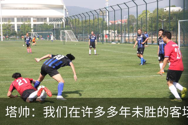 塔帅：我们在许多多年未胜的客场赢球了，安菲尔德是下一目标