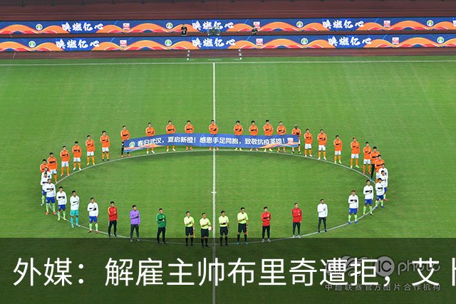 外媒：解雇主帅布里奇遭拒，艾卜哈高层威胁集体辞职