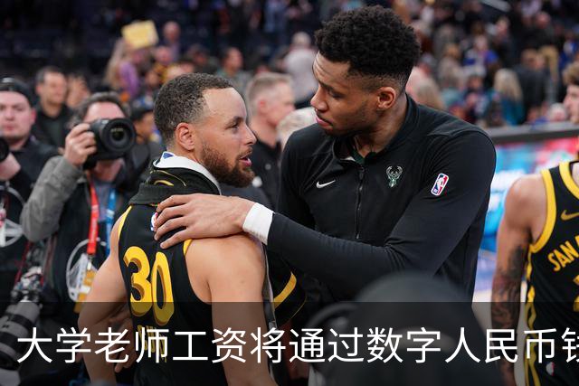 大学老师工资将通过数字人民币钱包发放，江苏多所高校收到通知