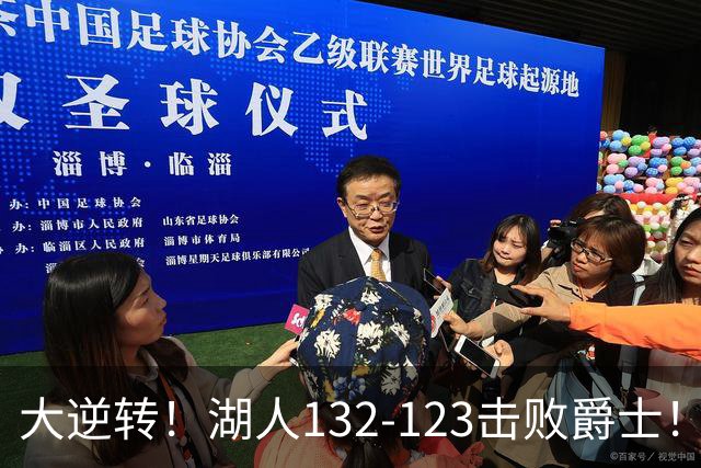 大逆转！湖人132-123击败爵士！东契奇创80年NBA纪录，前无古人