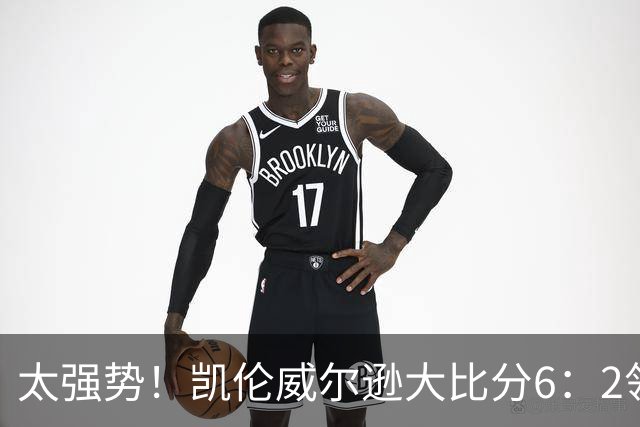 太强势！凯伦威尔逊大比分6：2领先！冠军即将到手，三杆破百！