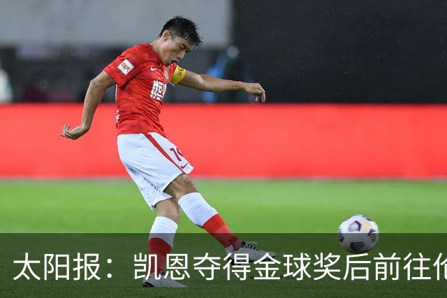 太阳报：凯恩夺得金球奖后前往伦敦一家顶级夜店庆祝