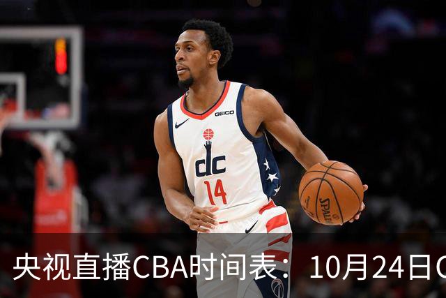 央视直播CBA时间表：10月24日CCTV5+直播广东VS宁波，上海VS福建
