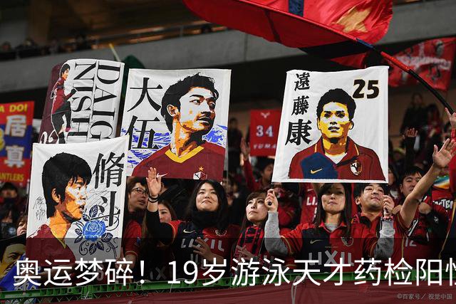 奥运梦碎！19岁游泳天才药检阳性，被禁赛2年，教练竟只被"警告"