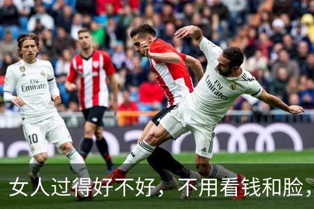 女人过得好不好，不用看钱和脸，看体重就一清二楚