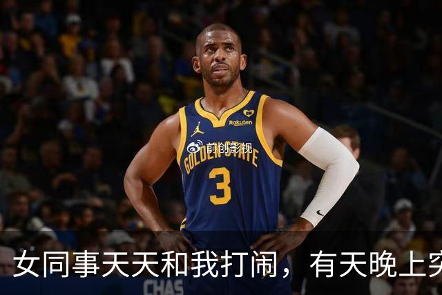 女同事天天和我打闹，有天晚上突然发短信：有事找你，能过来吗？