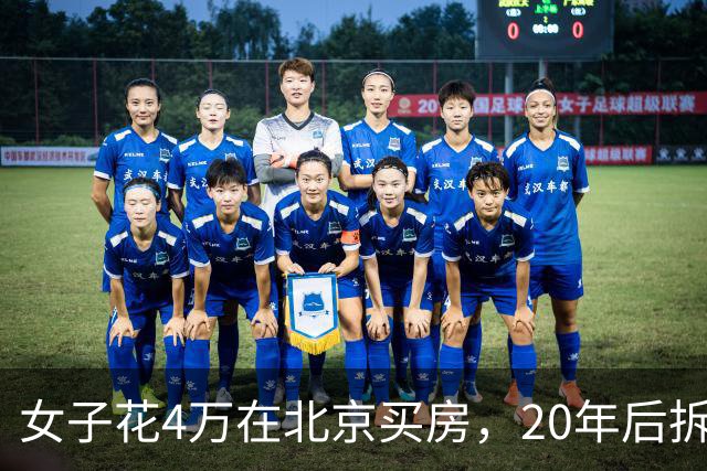 女子花4万在北京买房，20年后拆迁赔1035万，房主却说房子不卖了