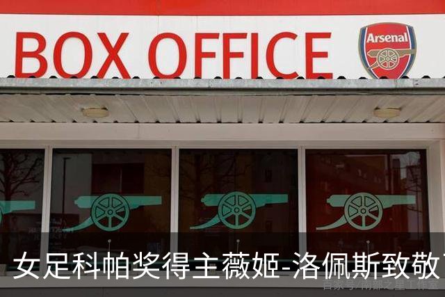 女足科帕奖得主薇姬-洛佩斯致敬已故母亲：我的成就都感谢你