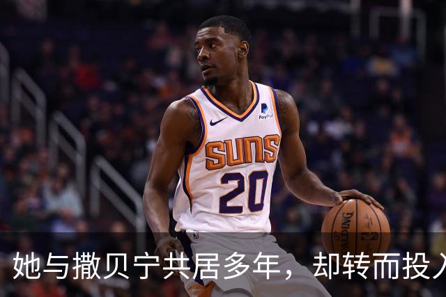 她与撒贝宁共居多年，却转而投入富豪怀抱，如今两人状况迥异