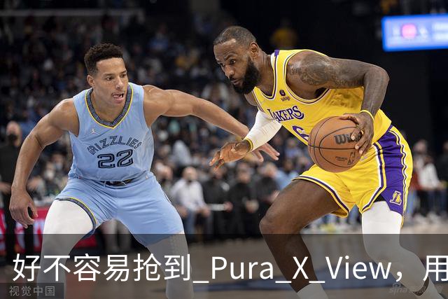 好不容易抢到 Pura X View，用了几天却有点失望