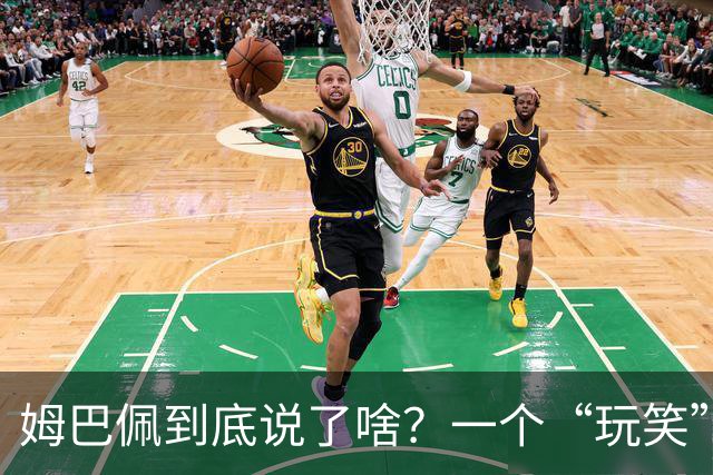 姆巴佩到底说了啥？一个“玩笑”引发的连锁反应，或遭商业反噬