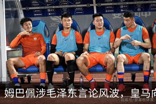 姆巴佩涉毛泽东言论风波，皇马向中国道歉