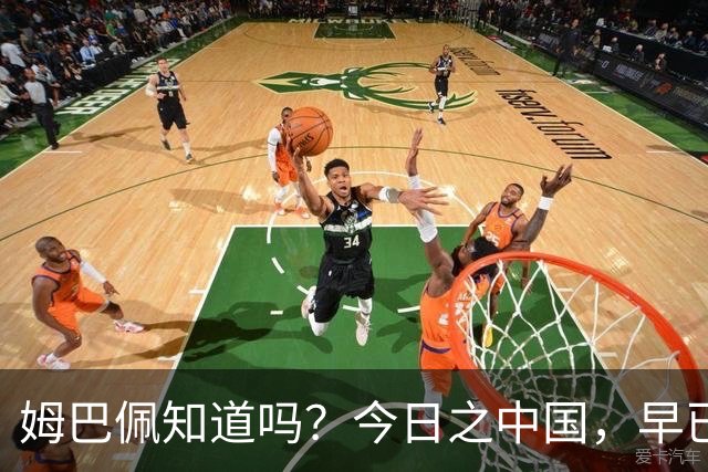 姆巴佩知道吗？今日之中国，早已不是百年前任人轻慢的模样