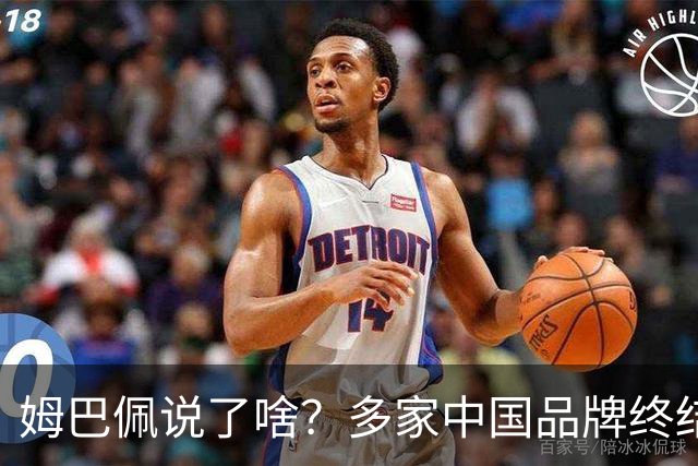 姆巴佩说了啥？多家中国品牌终结合作，他会损失多少钱？或面临巨额赔偿