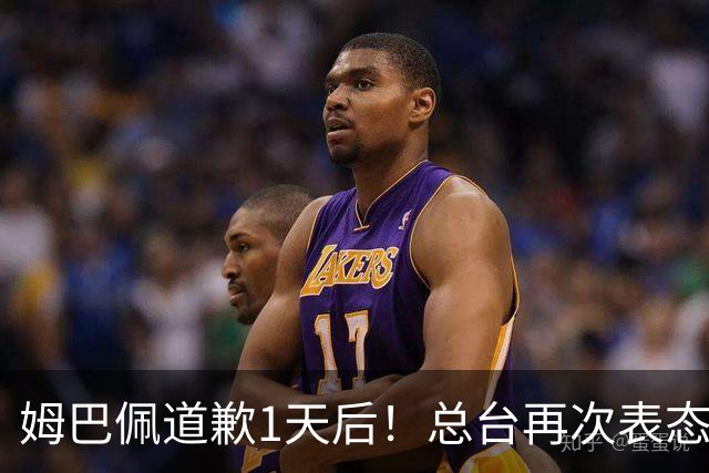 姆巴佩道歉1天后！总台再次表态，给皇马下最后通牒：不道歉免谈