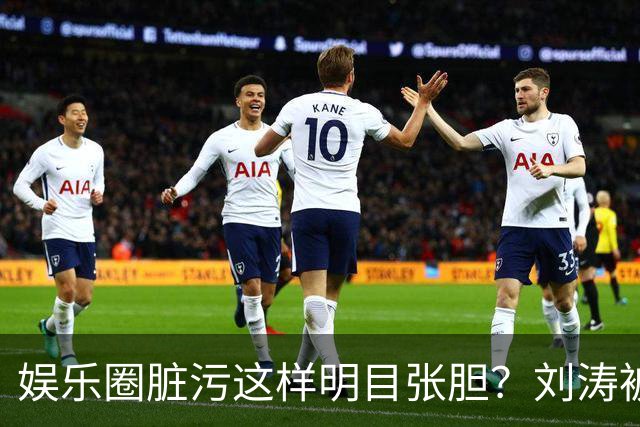 娱乐圈脏污这样明目张胆？刘涛被袭胸只是冰山一角，吴京说的真对