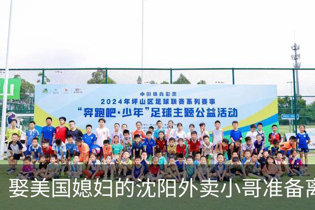 娶美国媳妇的沈阳外卖小哥准备离婚，称主要原因是文化差异，当事人：没想到爱情终究抵不过现实